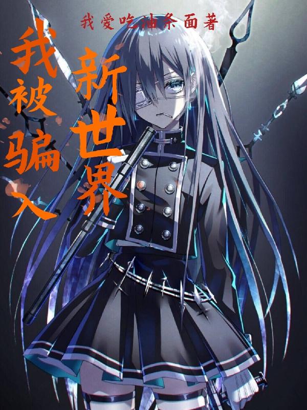 求我被骗进入新世界小说免费资源