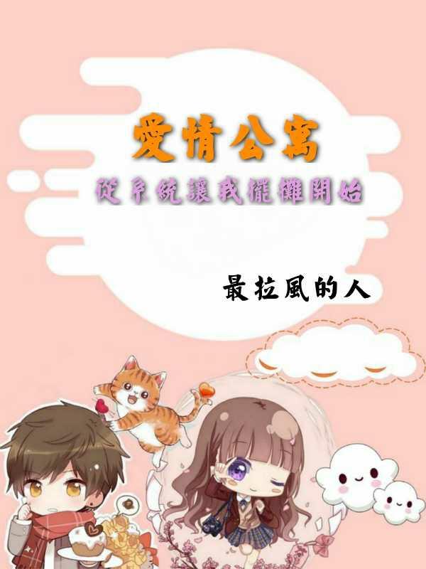 小说《爱情公寓：从系统让我摆摊开始》在线全文阅读