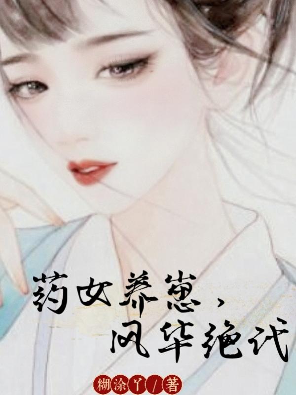 完整版《药女养崽，风华绝代》txt下载