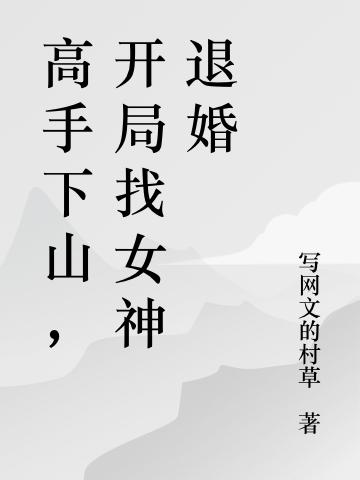 求徒儿，为师求你下山结婚吧小说免费资源