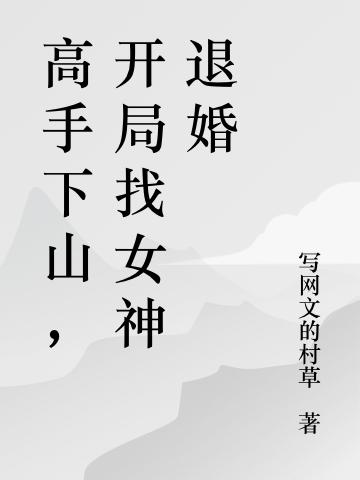 小说《徒儿，为师求你下山结婚吧》全文免费阅读-读书翁