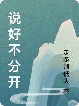 说好不分开（零露萧野）在线免费阅读