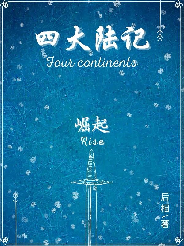 四大陆记：崛起女多齐岚小说免费阅读