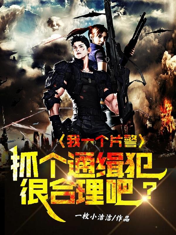 完整版《我一个片警，抓个通缉犯很合理吧》章节目录在线阅读-书格格