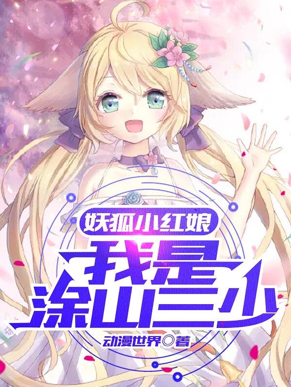 涂山玉小说《妖狐小红娘：我是涂山三少》在线阅读