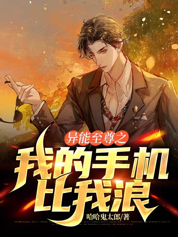 小说《异能至尊之我的手机比我浪》在线全文阅读