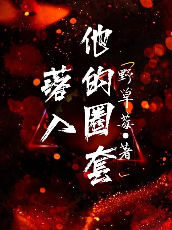 主角苏圆陈烈房东小说完整版在线阅读，落入他的圈套免费看