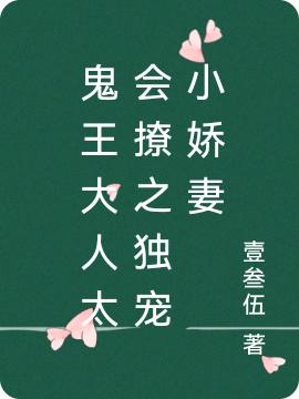 鬼王大人太会撩之独宠小娇妻（棠溪赤凛）在线免费阅读