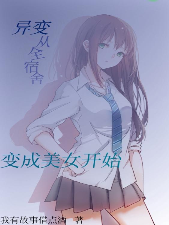 完整版《异变从全宿舍变成美女开始》txt下载
