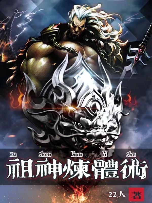 小说《祖神炼体术》全文免费阅读