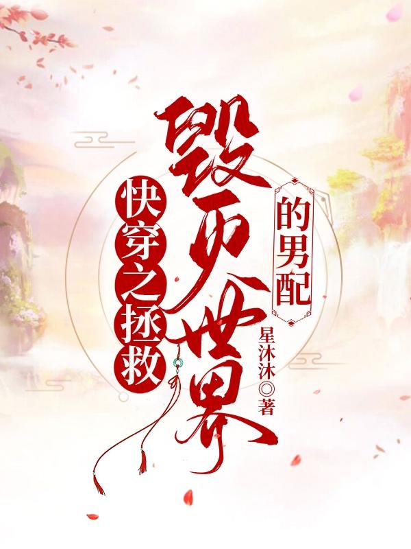 苏沐小说《快穿之拯救毁灭世界的男配》在线阅读