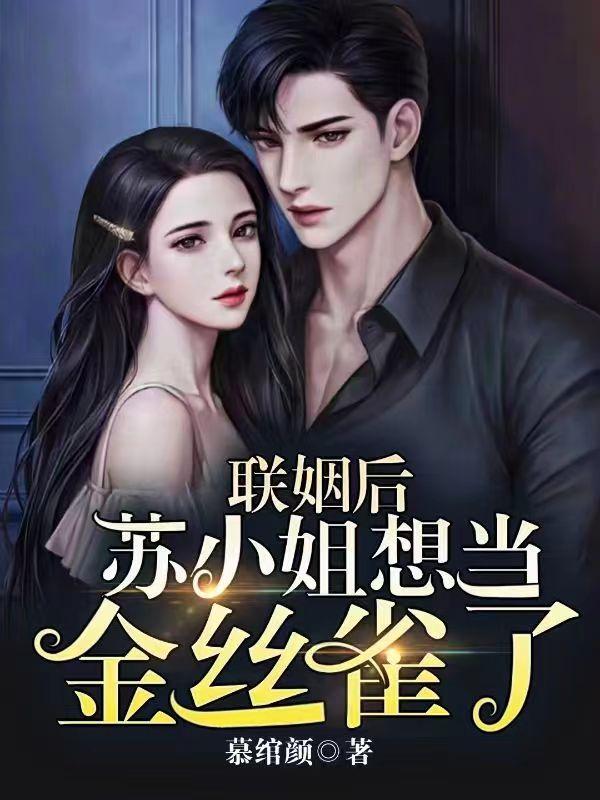 联姻后，苏小姐想当金丝雀了苏绾颜陆承瑾小说免费阅读