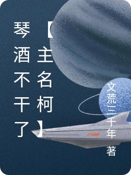 黑泽阵琴酒小说《琴酒不干了【主名柯】》在线阅读