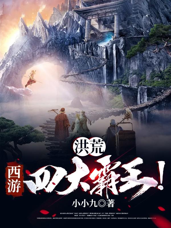 求洪荒：西游四大霸王！小说免费资源