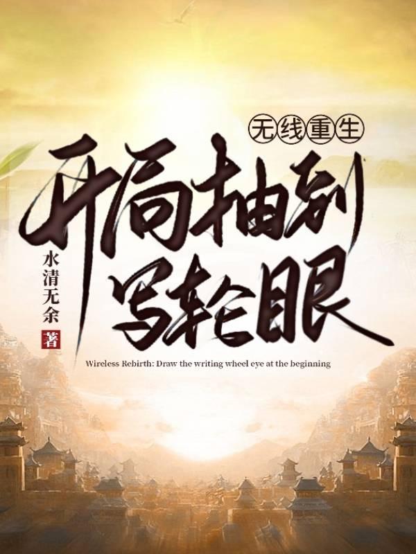小说《无限重生：开局抽到写轮眼》全文免费阅读