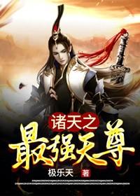 诸天之最强天尊最新章节，诸天之最强天尊免费阅读