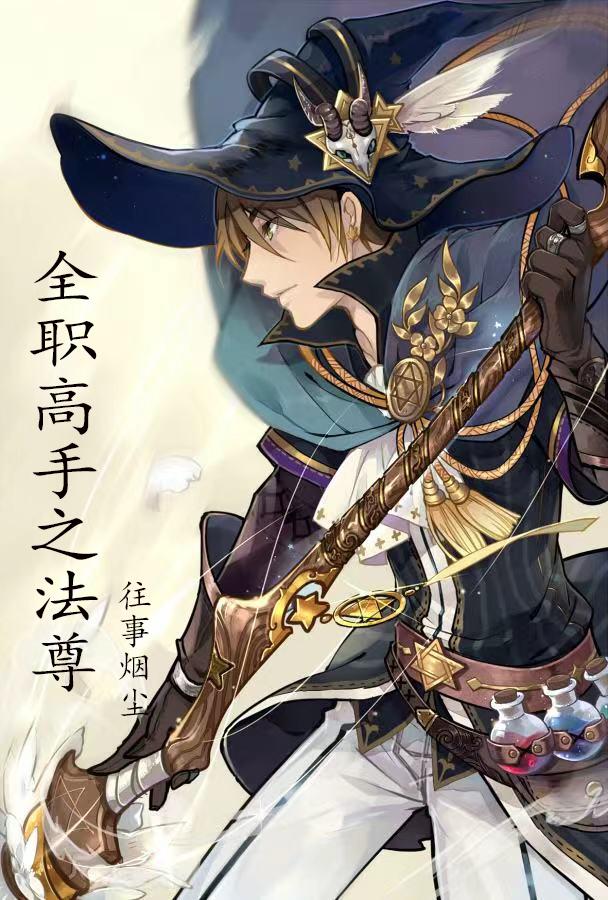 全职高手之法尊往事烟尘，全职高手之法尊小说免费阅读