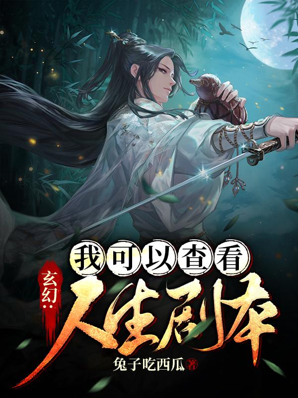 完整版《玄幻：我可以查看人生剧本》txt下载-虎运文学