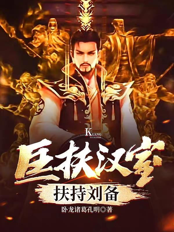 完整版《匡扶汉室，扶持刘备》txt下载