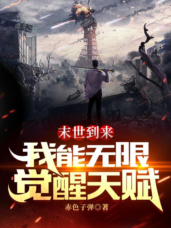 完整版《末世到来，我能无限觉醒天赋》txt下载