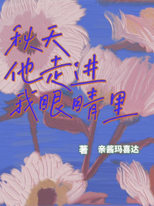 小说《秋天他走进我眼睛里》在线全文阅读