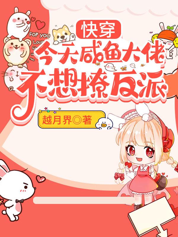 快穿：今天咸鱼大佬不想撩反派小说，快穿：今天咸鱼大佬不想撩反派在线阅读