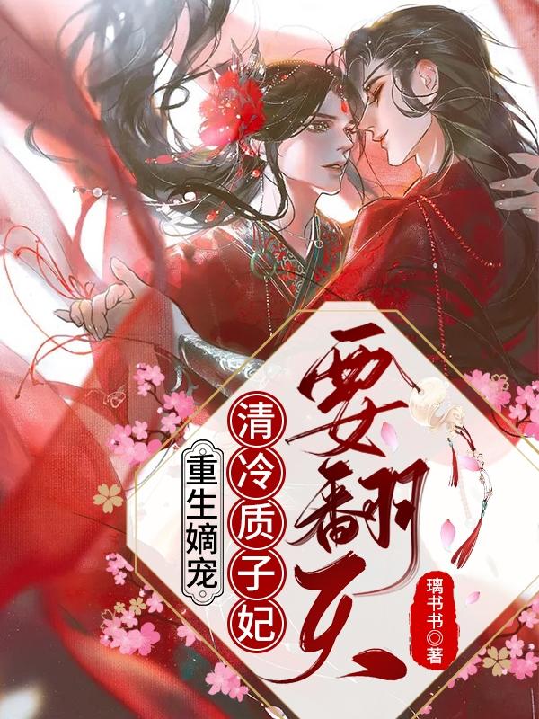 重生嫡宠：清冷质子妃要翻天苏晚沁萧韫玉小说免费阅读