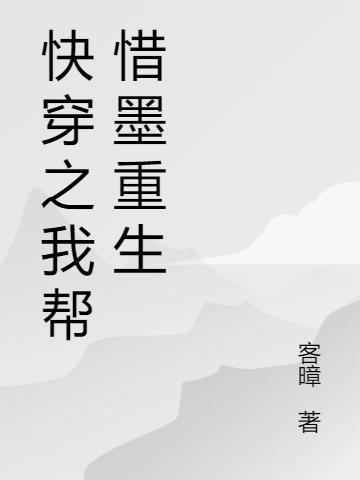 快穿之我帮惜墨重生（袁玉舒）在线免费阅读