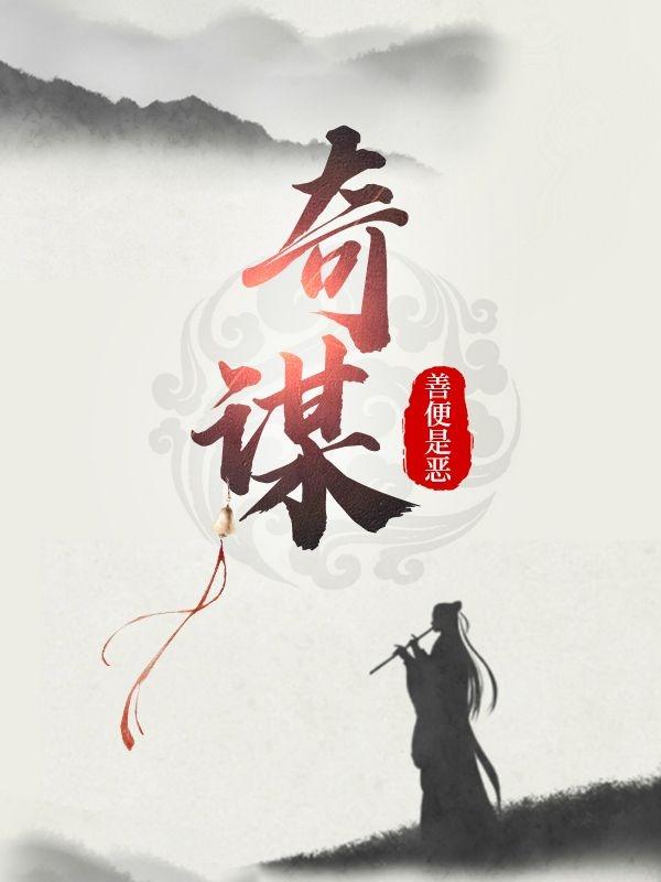 完整版《奇谋》txt下载