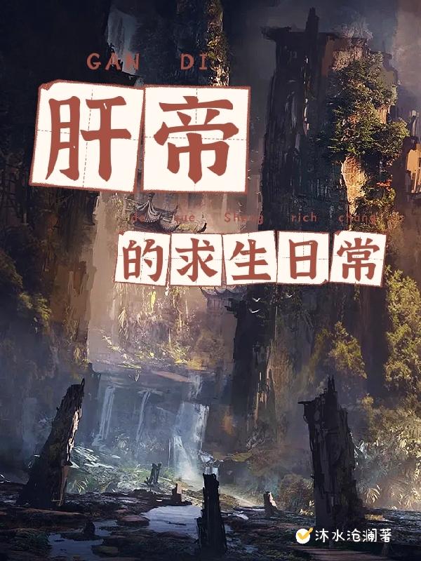 肝帝的求生日常最新章节，肝帝的求生日常免费阅读