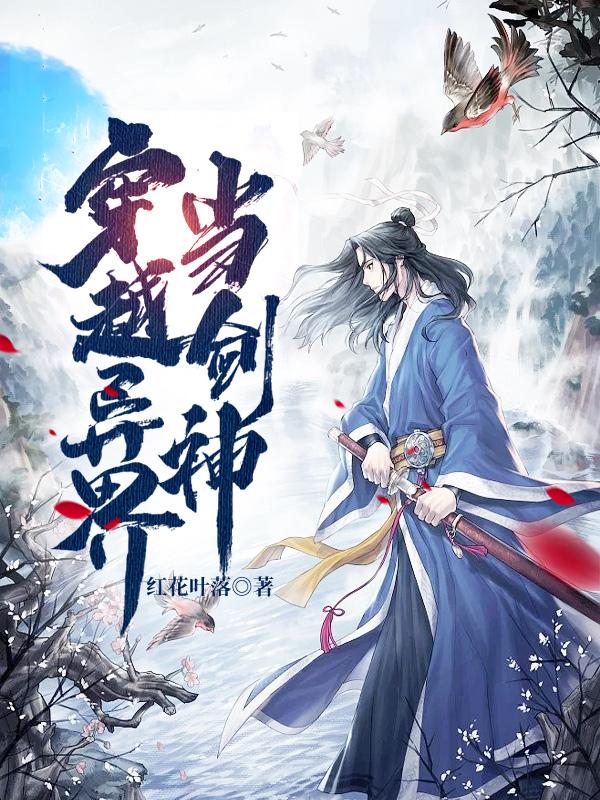 穿越异界当剑神（林云）在线免费阅读