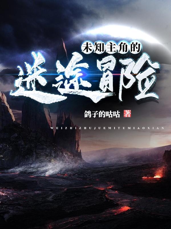 小说《未知主角的迷途冒险》在线全文阅读