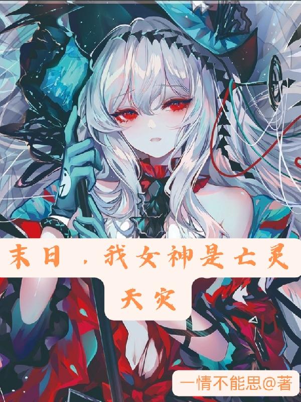 末世，我女神是亡灵天灾最新章节，末世，我女神是亡灵天灾免费阅读