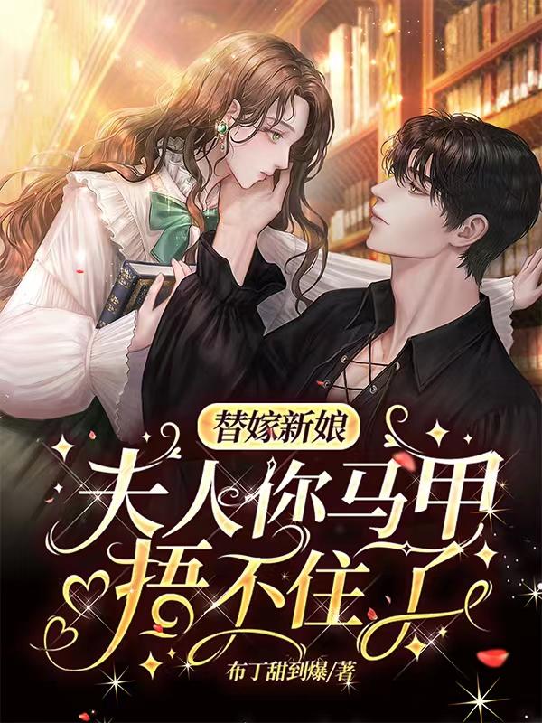 主角夏夏正国陈百灵小说完整版在线阅读，替嫁新娘：夫人你马甲捂不住了免费看