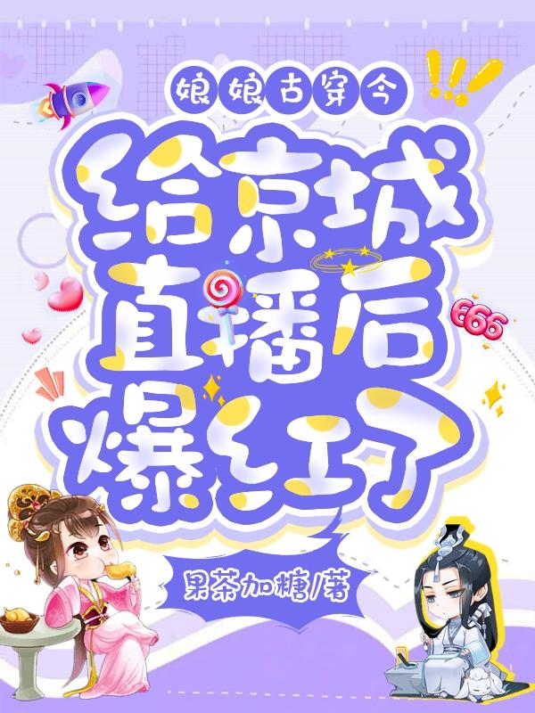 娘娘古穿今，给京城直播后爆红了初音肖逸小说免费阅读