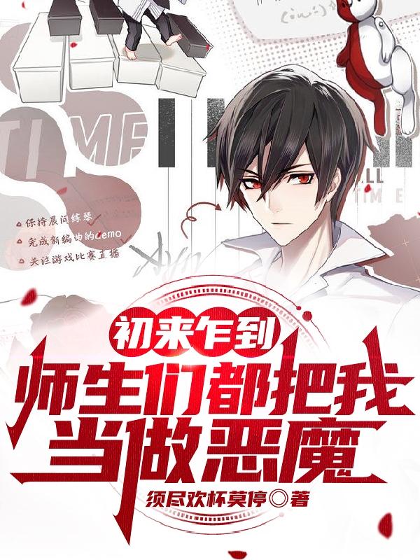 许永安小说《初来乍到，师生们都把我当做恶魔》在线阅读