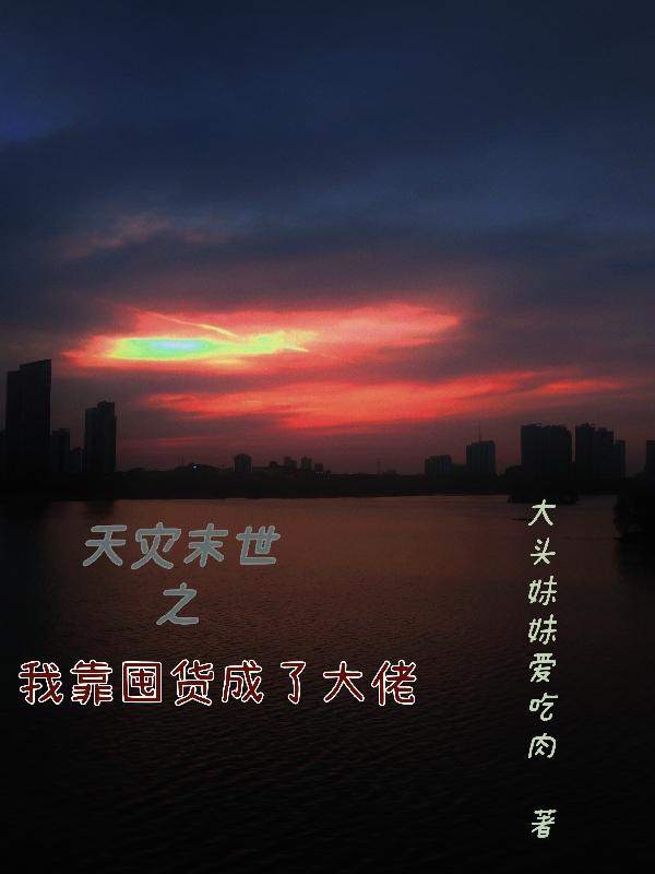 完整版《天灾末世之我靠囤货成了大佬》txt下载