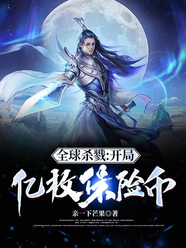 全球杀戮：开局亿枚保险币陈沫小说免费阅读