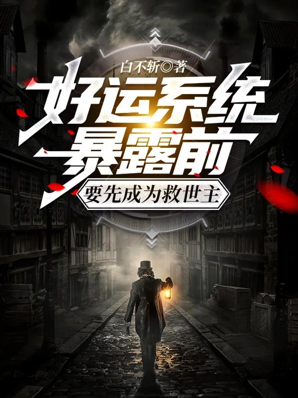 艾萨克江万流小说《好运系统暴露前，要先成为救世主》在线阅读