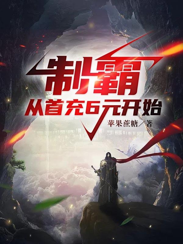 求制霸，从首充6元开始！小说免费资源