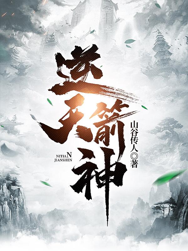 小说《逆天箭神》在线全文阅读