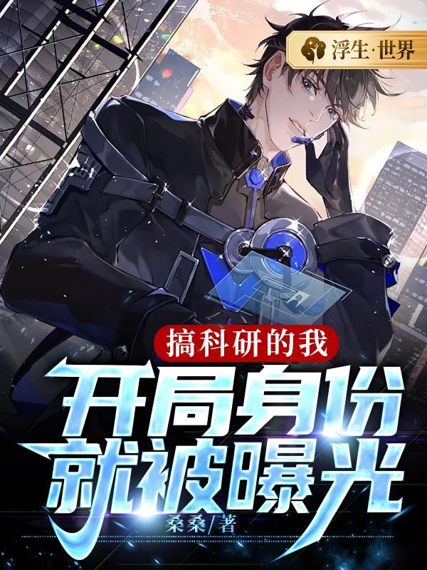 主角叫陆峰王婉秋的小说《搞科研的我，开局身份就被曝光》在线阅读全文