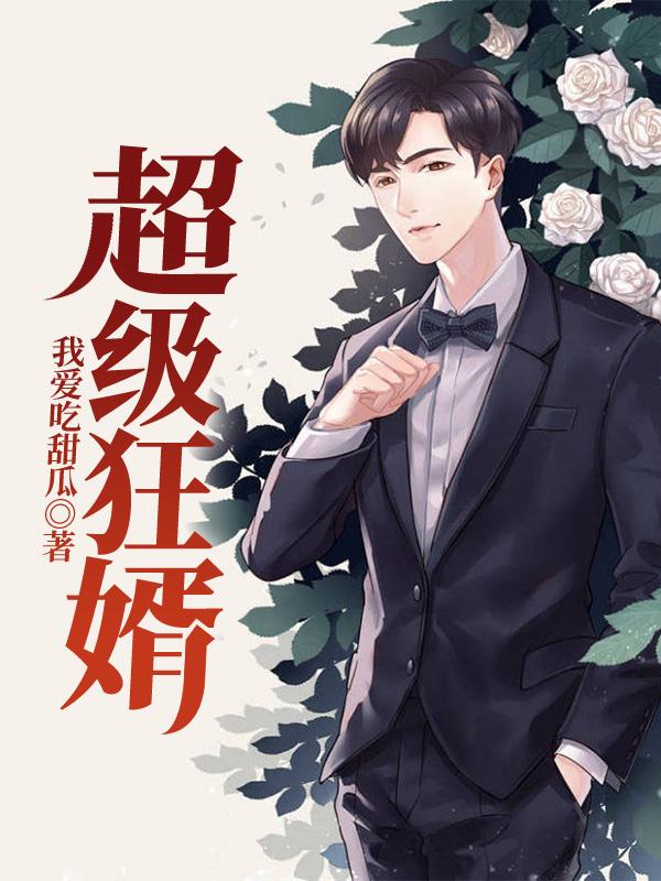 超级狂婿郑少秋何婧妍小说在线全文免费阅读