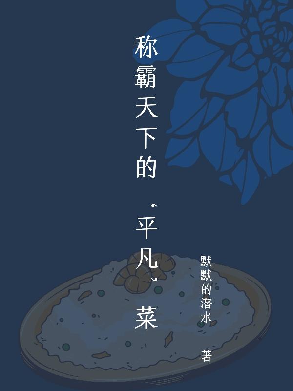 称霸天下的‘平凡’菜最新章节，称霸天下的‘平凡’菜免费阅读