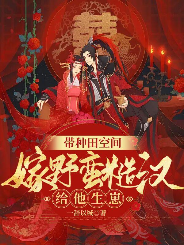 小说《被野人老公娇养后，我生了龙凤胎》全文免费阅读