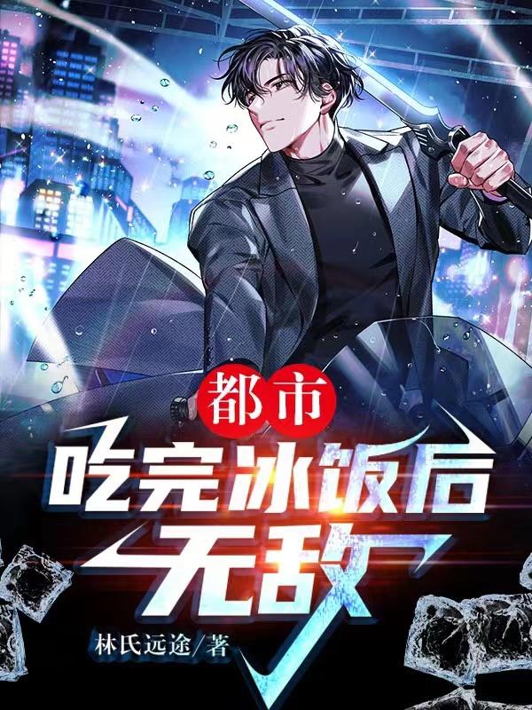 求都市：吃完冰饭后无敌小说免费资源-优文网