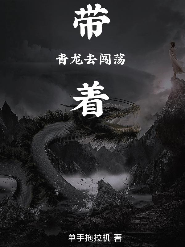 带着青龙去闯荡最新章节，带着青龙去闯荡免费阅读
