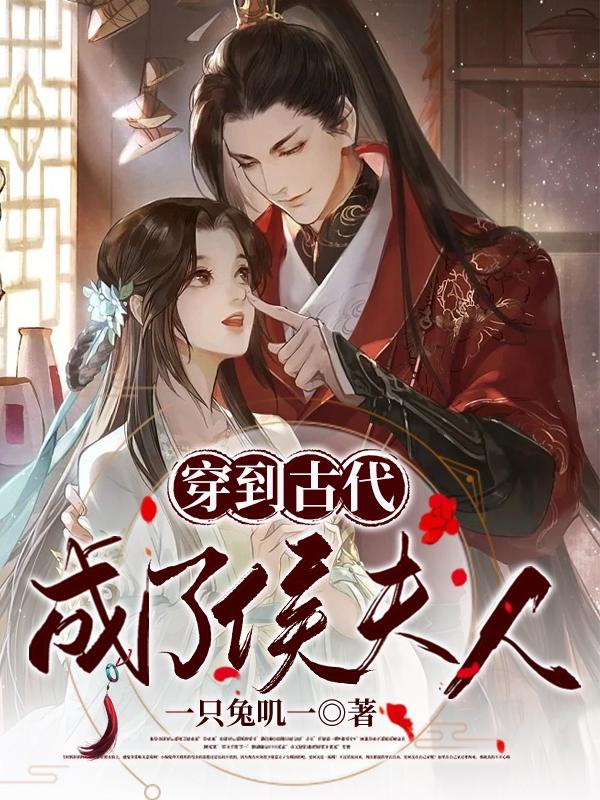 完整版《穿到古代成了侯夫人》txt下载
