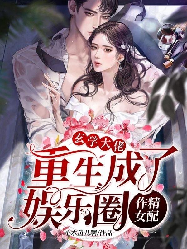 玄学大佬重生成了娱乐圈作精女配小木鱼儿啊，玄学大佬重生成了娱乐圈作精女配小说免费阅读