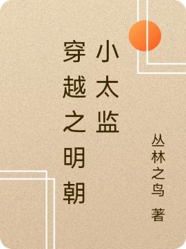 林兵小说《穿越之明朝小太监》在线阅读